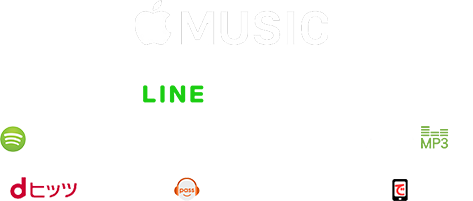 Apple Music, iTunes, LINE MUSIC, AWA, Spotify, Google play music, amazon mp3, dヒッツ, うたパス, スマホでUSEN